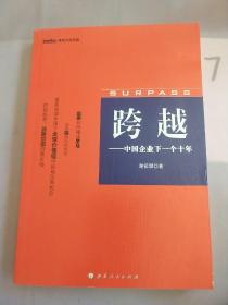 跨越：中国企业的下一个十年