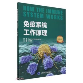 【正版书籍】免疫系统工作原理第6版