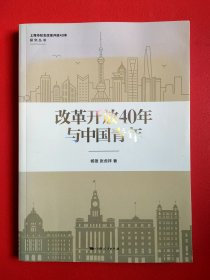 改革开放40年与中国青年