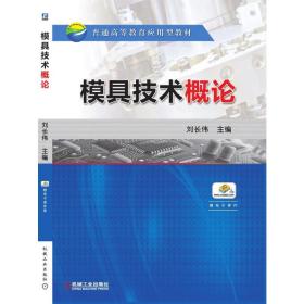 【正版新书】 模具技术概论 刘长伟 机械工业出版社