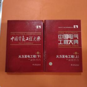 中国电气工程大典 第4卷 火力发电工程上下册