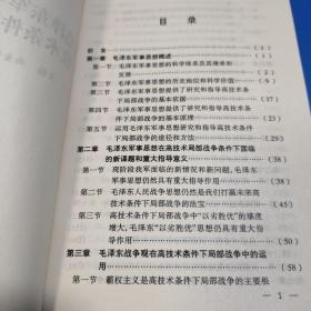 毛泽东军事思想与高技术条件下局部战争（馆藏图书）