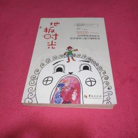 地板时光 如何帮助孤独症及相关障碍儿童沟通与思考