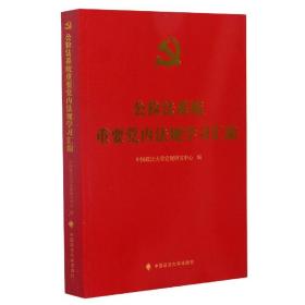 公檢法系統重要黨內法規學習匯編