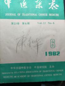 中医杂志1982年6月，1982.6