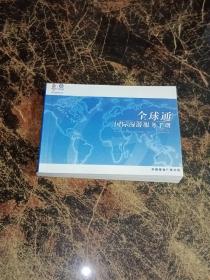 全球通国际漫游服务手册
