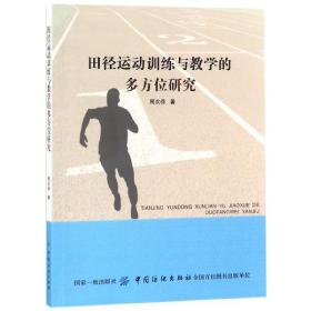 田径运动训练与教学的多方位研究 普通图书/体育 周次保 中国纺织 9787518044962