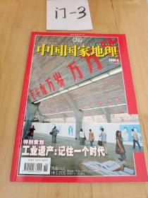 中国国家地理   2006    6