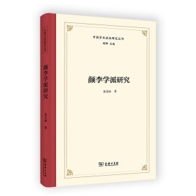颜李学派研究(精)/中国学术流派研究丛书