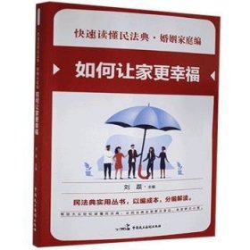 如何让家更幸福 9787516220719 刘磊 中国民主法制出版社有限公司