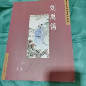 刘禹锡，中国古典诗词精品赏析。0