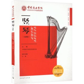 新华正版 竖琴(无踏板) 七级~十级 中国音乐学院考级委员会 9787515364162 中国青年出版社