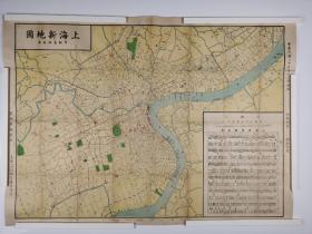 上海新地圖 民國37年 1948年
廓內圖積49.2x67.6cm。
比例尺1:15620。
上海圖書館藏。
此圖表現了1947年初，上海城市分區狀況、主要道路、公共交通、郵局菜場及警察局等。道路均已新名標注。圖上另附《上海新舊路名表》。