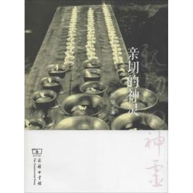 亲切的神灵 宗教 刘华 新华正版