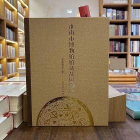 淮南市博物馆馆藏战国铜镜 淮南市博物馆 文物出版社 图录