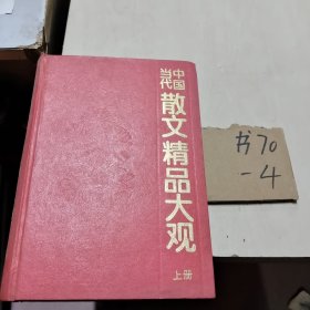 当代中国散文精品大观 上册