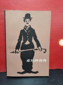 卓别林自传（外国著名演员传记丛书）（叶冬心先生名著名译，库存未阅，品相近十品）