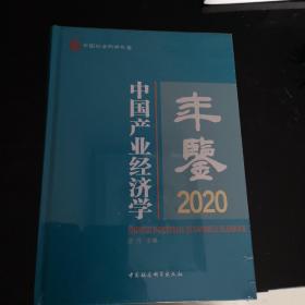 中国产业经济学年鉴2020