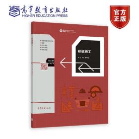 橋梁施工 蔣平江 高等教育出版社