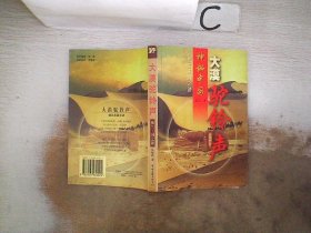 神秘中国之三．大漠驼铃声：楼兰王国之谜