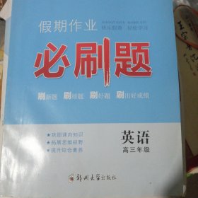 假期作业必刷题，英语高三年级
