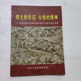 伟大的长征 永恒的精神-纪念中国工农红军长征胜利70周年图文专辑