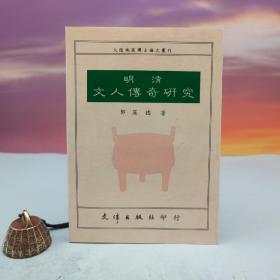 台湾文津出版社版 郭英德《明清文人传奇研究》（锁线胶订）