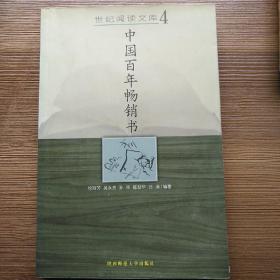 中国百年畅销书