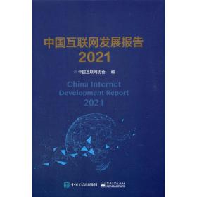 【正版新书】 中国互联网发展报告2021 中国互联网协会 工业出版社