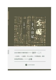 【正版新书】东国十八日记专著王瑞智著dongguoshibariji