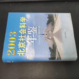 北京社会科学年鉴2003