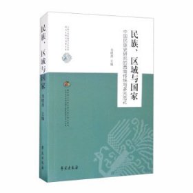 【正版书籍】民族、区域与国家：中国民族史研究的西南传统与多元范式