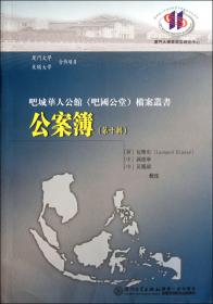 公案簿(0辑)/吧城华人公馆吧国公堂档案丛书 普通图书/法律 包乐史 厦门大学出版社 9787561536735