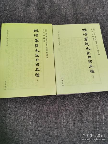 晚清军机大臣日记五种，上下册全，中华书局