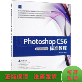 PHOTOSHOP CS6标准教程(全视频微课版)