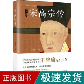 宋高宗传 历史、军事小说 王曾瑜 新华正版