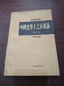 中国史学上之正统论