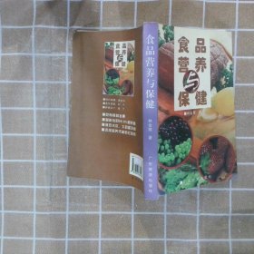 食品营养与保健 林金莺 9787807660163 广东旅游出版社