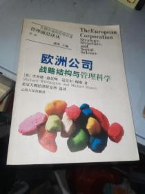 欧洲公司：战略结构与管理科学