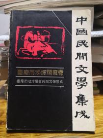 中国民间文学集成（重庆市沙坪坝区
卷）