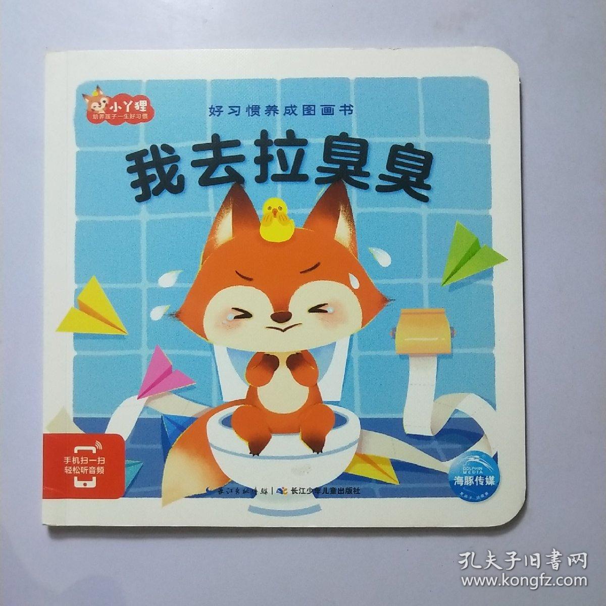 好习惯养成图画书:我去拉臭臭