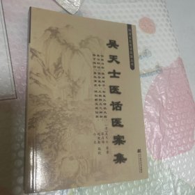 吴天士医话医案庥（明清名医医话医案丛书）