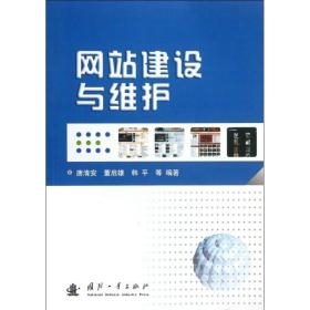 新华正版 网站建设与维护 唐清安//董启雄//韩平 9787118080179 国防工业出版社