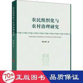 农民组织化与农村治理研究 社会科学总论、学术 蒋永甫