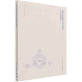 【全新正版，现货速发】1990年后爱沙尼亚城市转型发展研究赵文宁9787112261864中国建筑工业