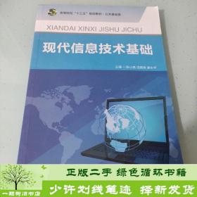 正版 现代信息技术基础陈小艳西北工业大学出版社陈小艳.饶雨泰.谢永平西北工业大学出版社9787561245583