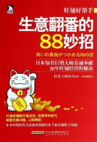 生意翻番的88妙招/旺铺好帮手