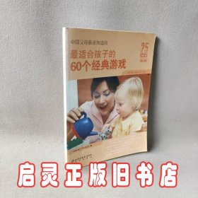 中国父母最该知道的：最适合孩子的60个经典游戏