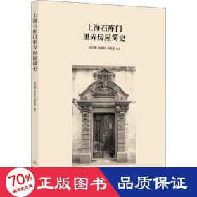 上海石库门里弄房屋简史 中国历史 田汉雄,宋赤民,余松杰 新华正版