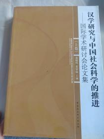 汉学研究与中国社会科学的推进-国际学术研讨会论文集（上卷）